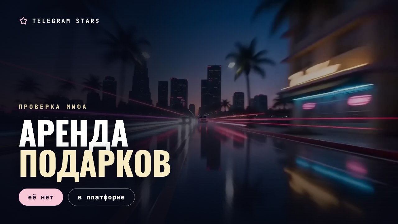Ночная витрина ломбарда с неоновой вывеской, заголовок «Аренда подарков»