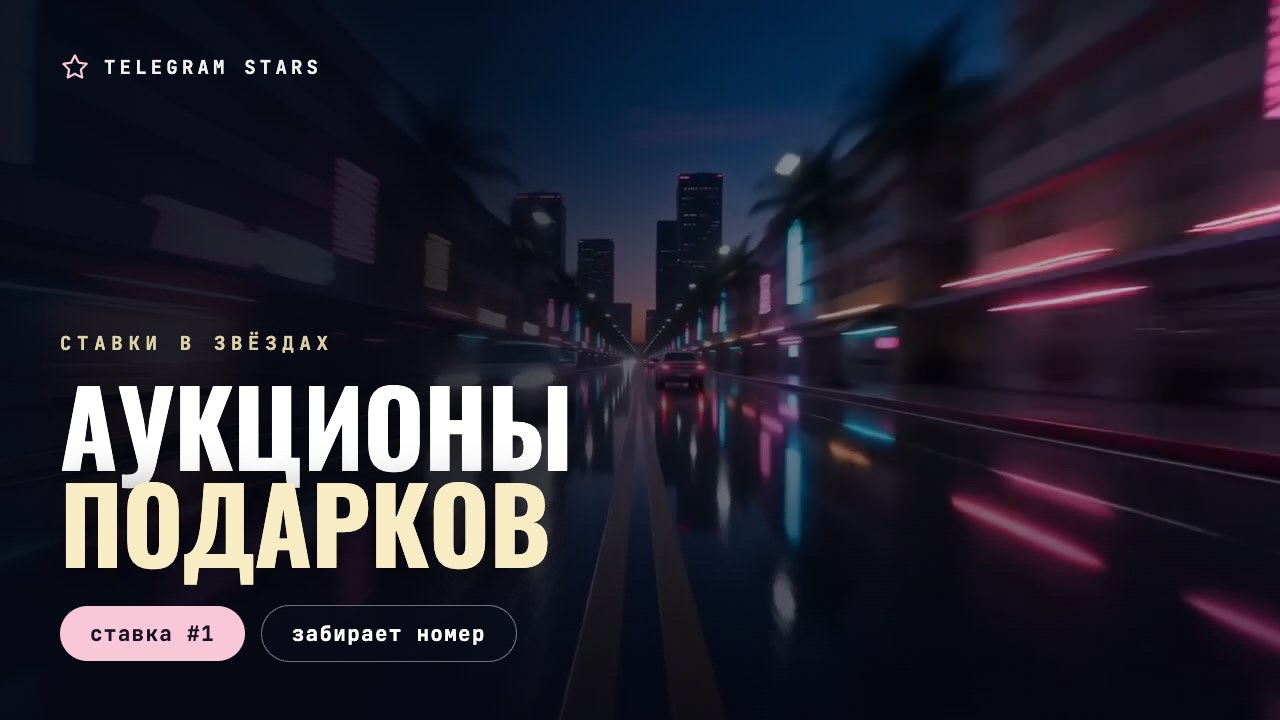 Ночной перекрёсток с неоновыми вывесками, заголовок «Аукционы подарков»