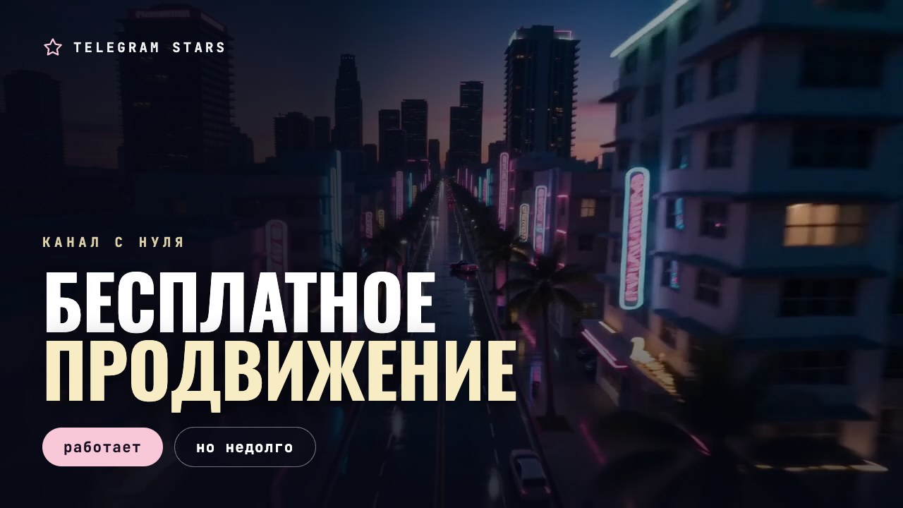 Ночная улица, редкие огни в начале проспекта, заголовок «Продвижение с нуля»