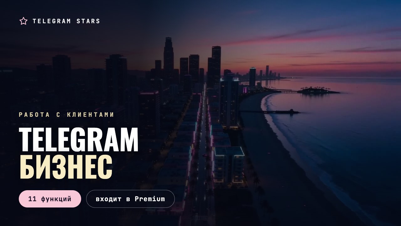 Ночной деловой район с высоты, заголовок «Telegram Бизнес»