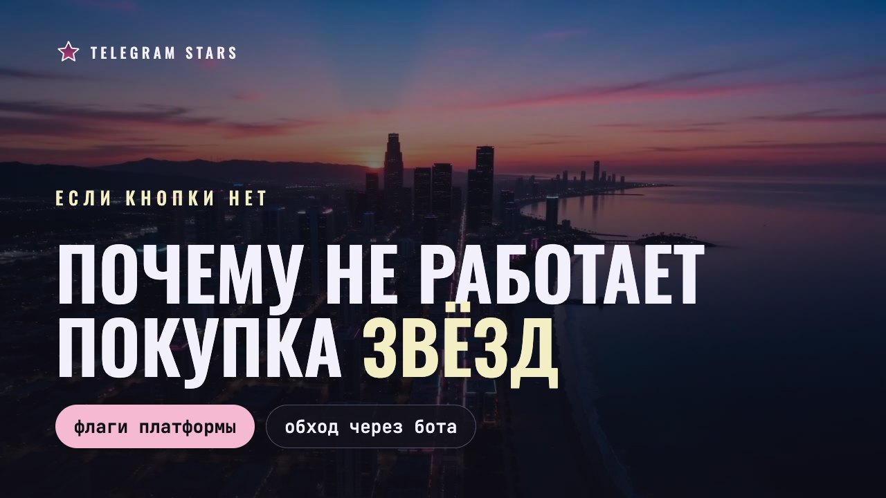 Ночная улица под неоновым светом, заголовок «Почему не работает покупка звёзд»