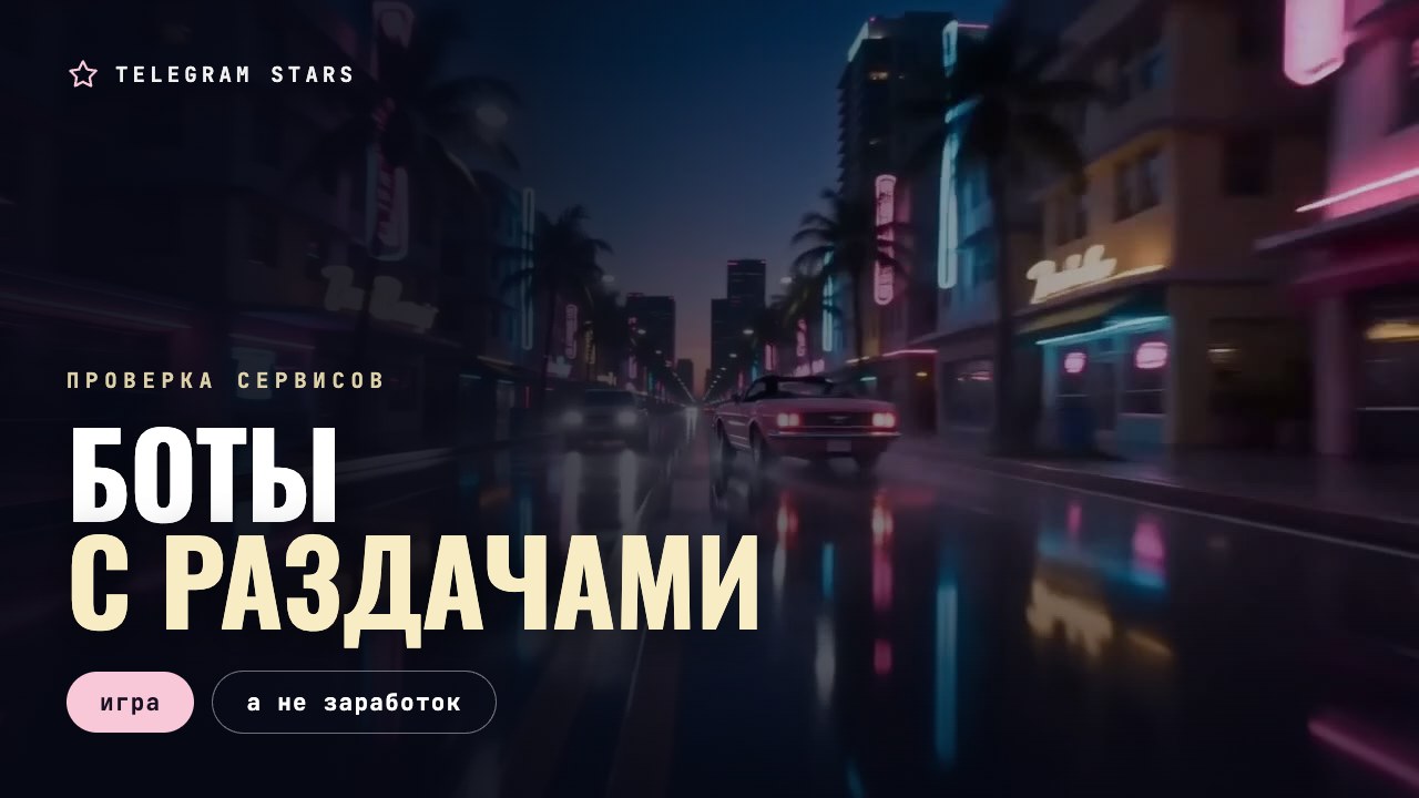 Ночной переулок, мерцающая вывеска игрового салона, заголовок «Боты с раздачами»