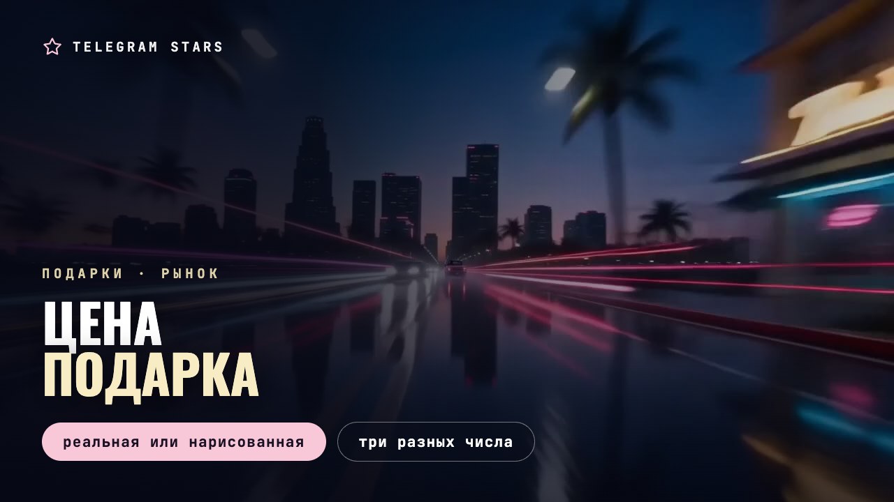 Ночной неоновый бульвар со следами скорости, заголовок «Цена подарка»