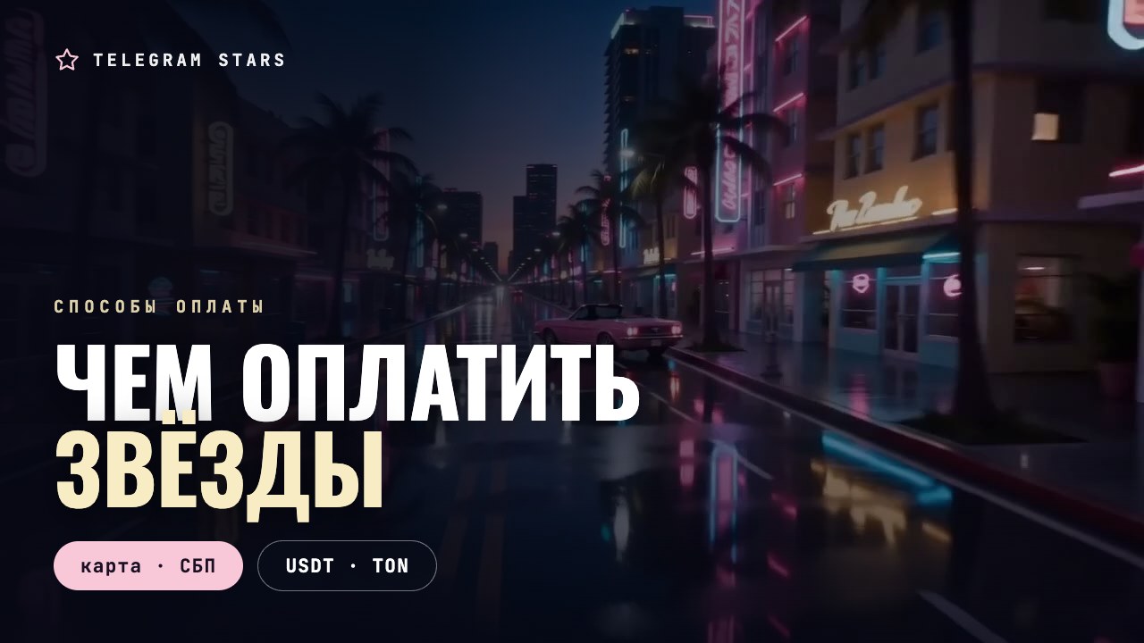 Ночная касса под неоном, россыпь огней, заголовок «Чем оплатить звёзды»