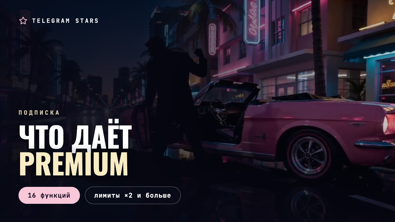 Ночная улица с неоновой вывеской и мокрым асфальтом, заголовок «Что даёт Premium»
