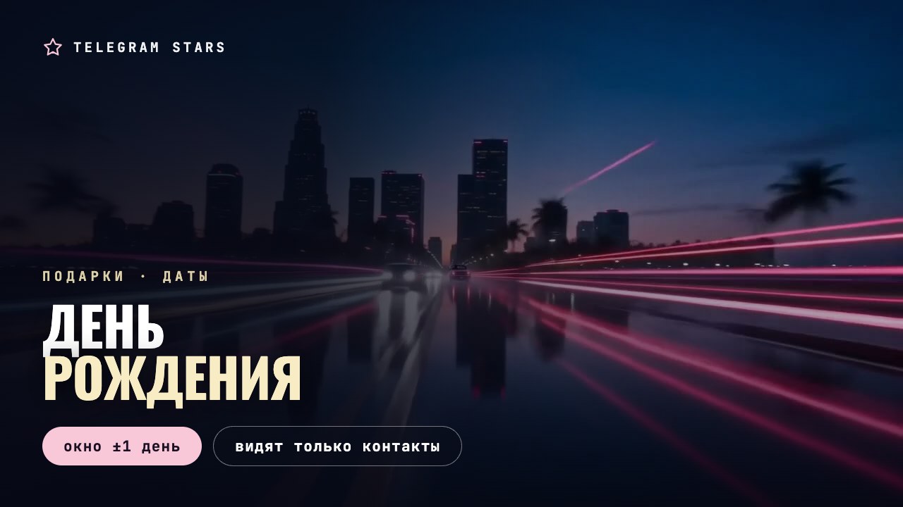 Ночное шоссе со световыми следами, заголовок «День рождения»
