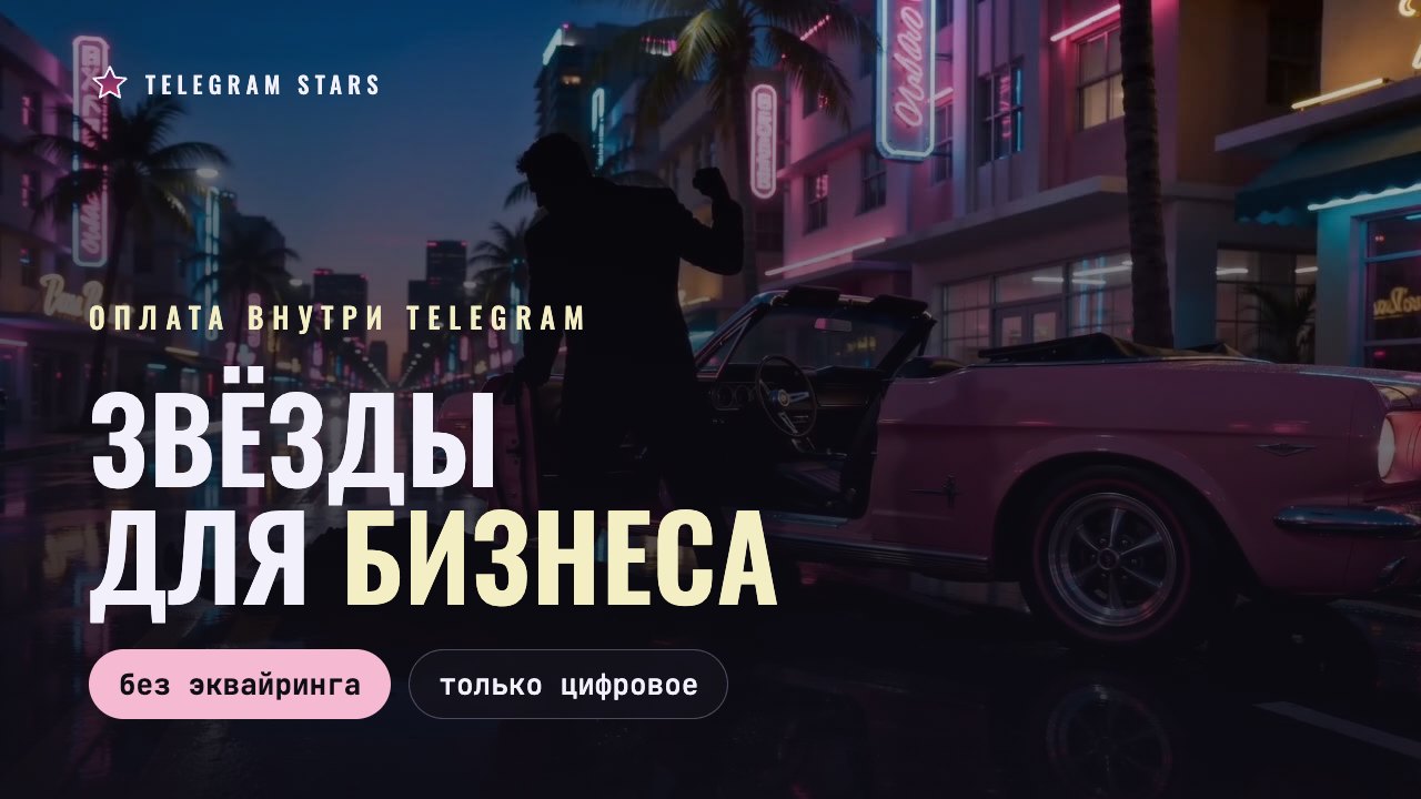 Ночная неоновая улица с витринами, заголовок «Звёзды для бизнеса»