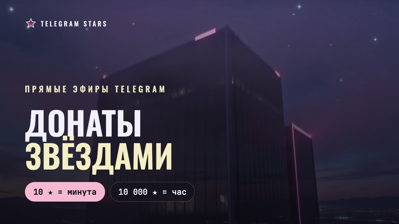 Ночной небоскрёб под звёздным небом, заголовок «Донаты звёздами»