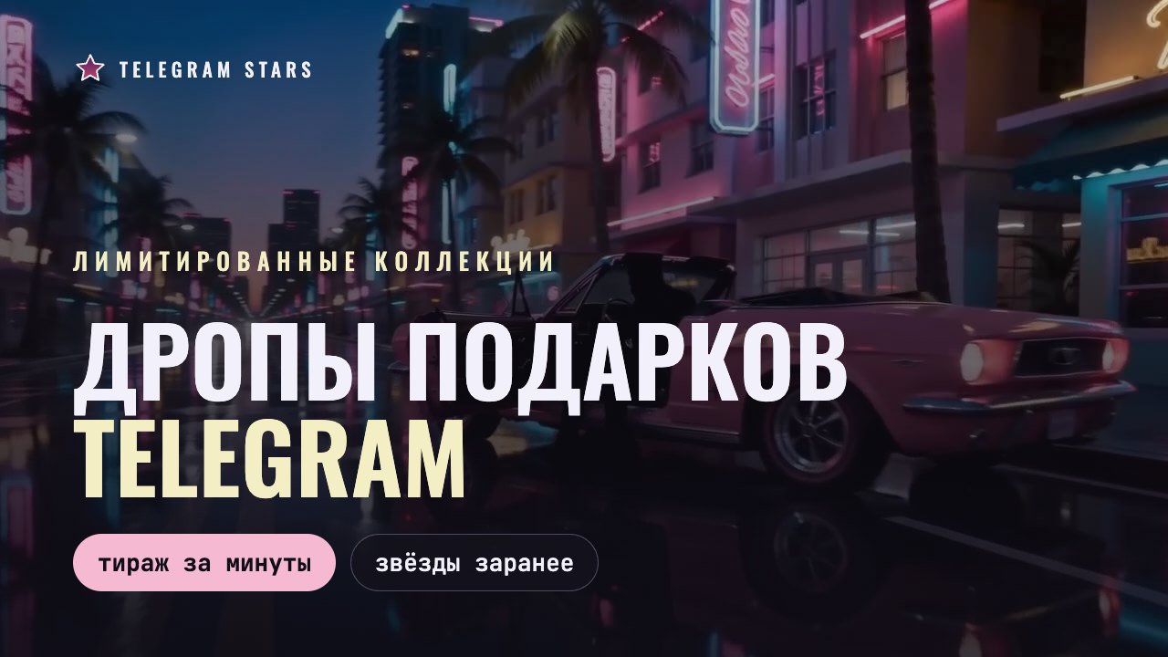Неоновая улица ночного города в движении, заголовок «Дропы подарков Telegram»