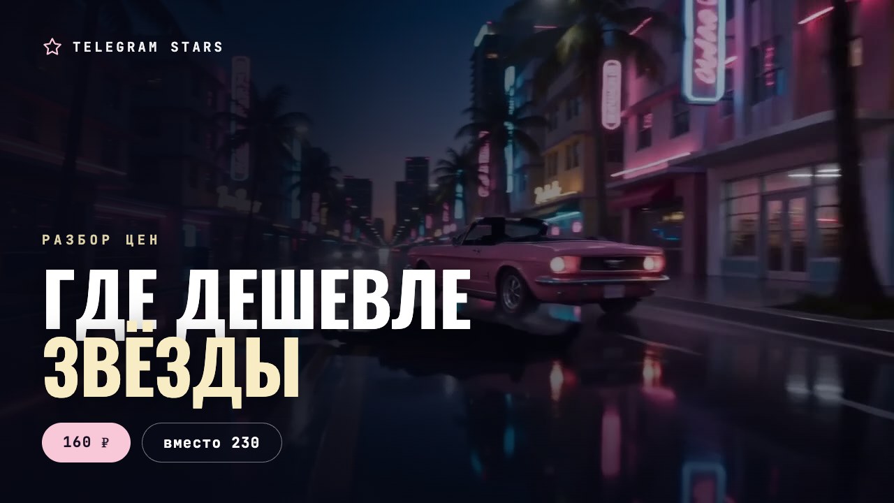 Ночной ряд светящихся витрин с ценниками, заголовок «Где дешевле»