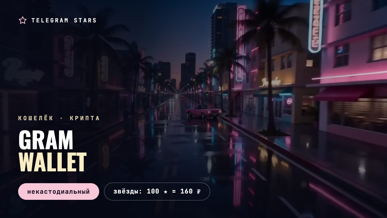Пустая неоновая улица с отражениями, заголовок «Gram Wallet»