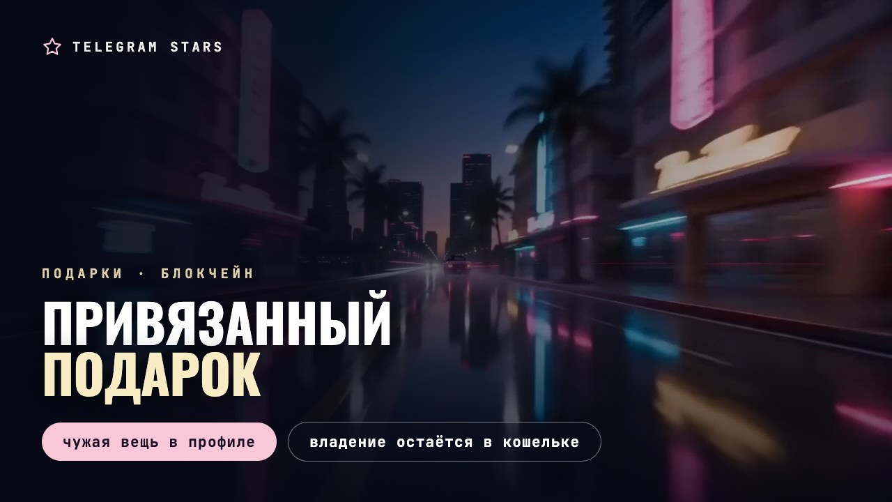 Пустой ночной бульвар с пальмами и неоном в отражениях мокрого асфальта, заголовок «Привязанный подарок»