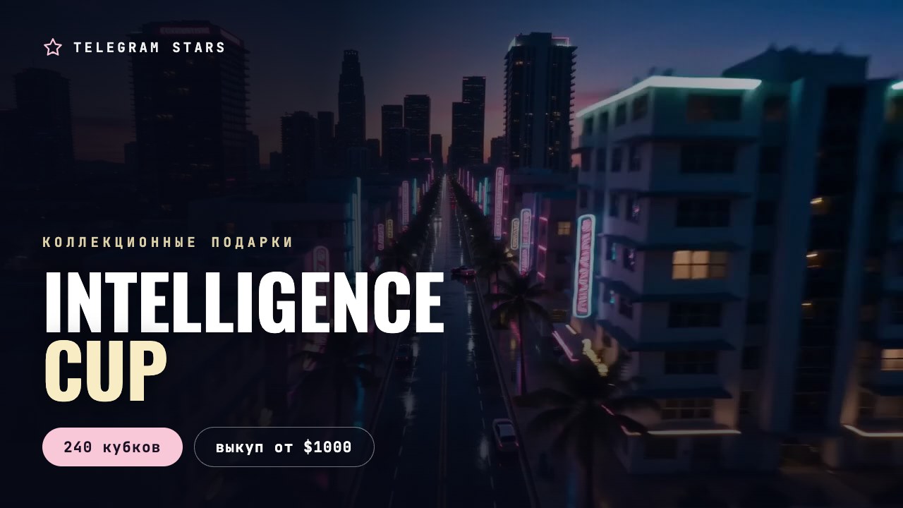 Неоновый бульвар с высоты в сумерках, заголовок «Intelligence Cup»
