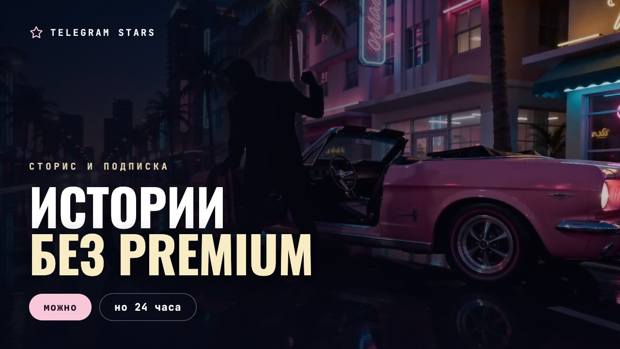 Ночная улица, светящаяся витрина с экранами, заголовок «Истории без Premium»