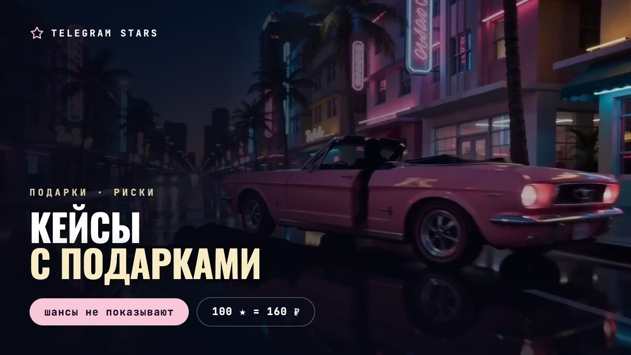 Розовый кабриолет на мокром неоновом асфальте, заголовок «Кейсы с подарками»