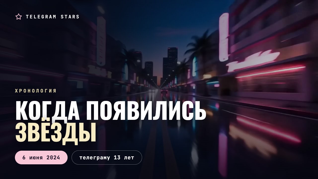 Неоновая улица в движении, огни вытянуты в полосы, заголовок «Когда появились звёзды»
