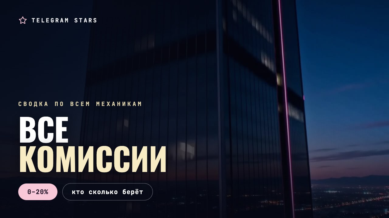 Ночная улица, светящееся табло с цифрами, заголовок «Все комиссии»