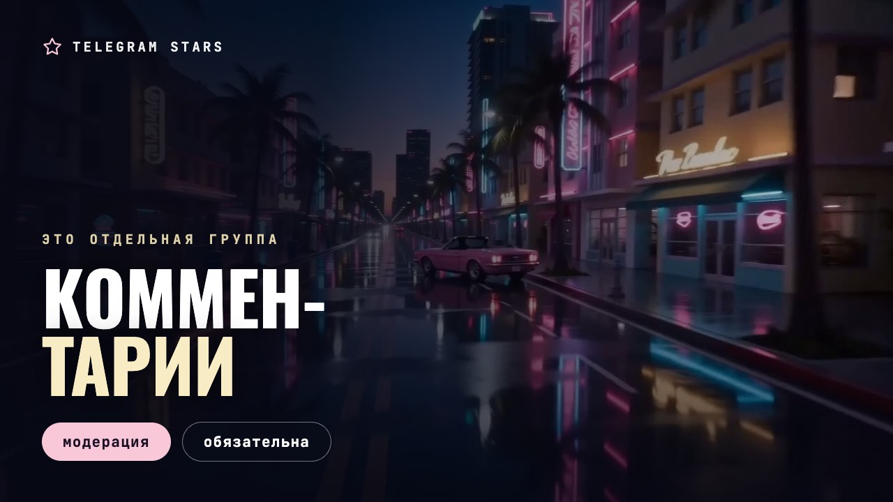 Пустые стулья кружком в подсобном помещении, заголовок «Комментарии в канале»