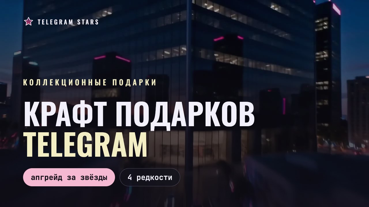 Неоновая витрина ночного города, заголовок «Крафт подарков Telegram»