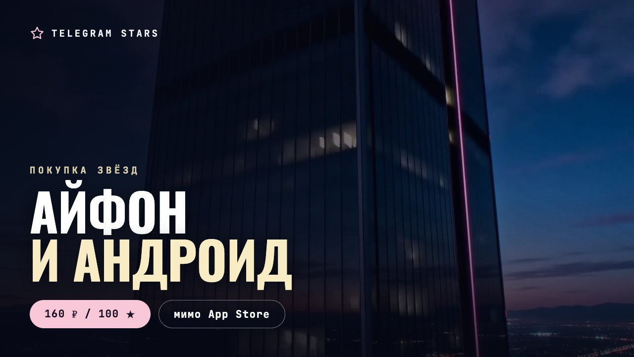 Стеклянный небоскрёб в сумерках над огнями города, заголовок «Айфон и андроид»
