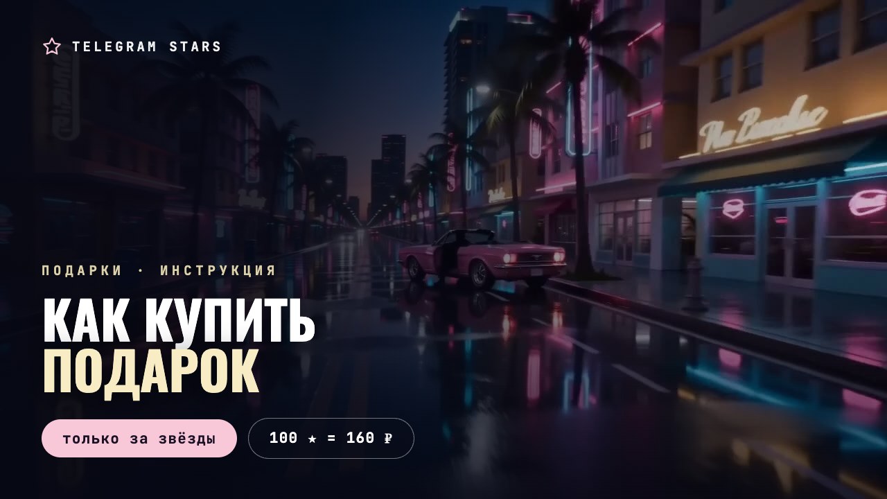 Ночная витрина в неоне и мокрый асфальт, заголовок «Как купить подарок»