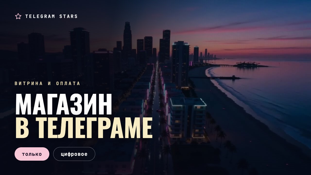 Ночная витрина магазина в неоне, заголовок «Магазин в Телеграме»
