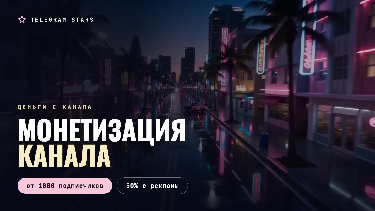 Неоновая улица ночного города с вывесками, заголовок «Монетизация канала»