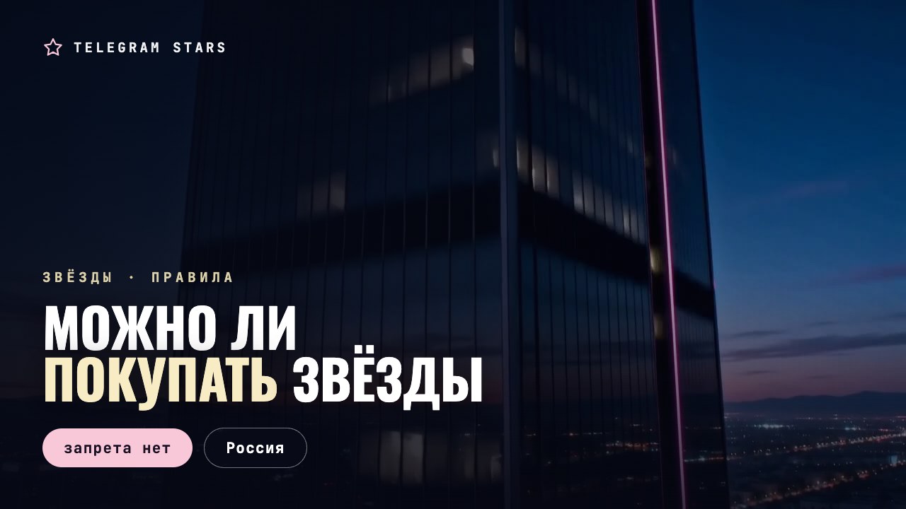 Стеклянная башня в сумерках с розовой подсветкой, заголовок «Можно ли покупать звёзды»