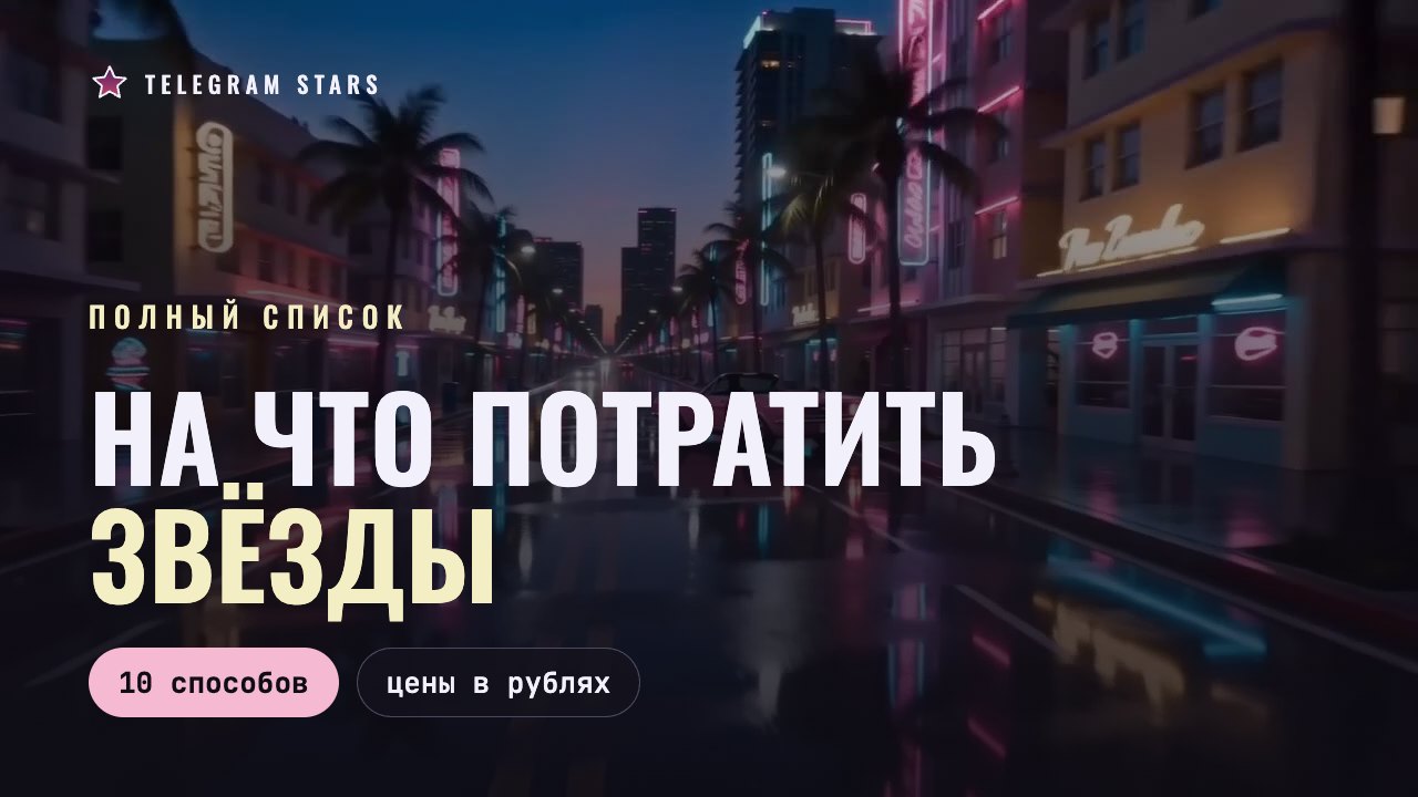 Панорама неонового города ночью, заголовок «На что потратить звёзды»