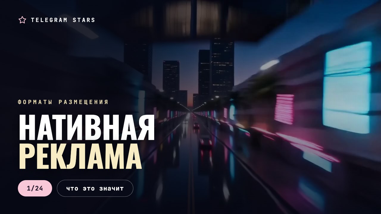 Ночная улица, вывеска с бегущей строкой, заголовок «Нативная реклама»