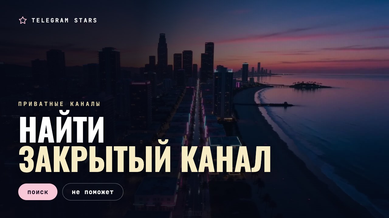 Ночная улица, закрытая дверь без вывески, заголовок «Найти закрытый канал»