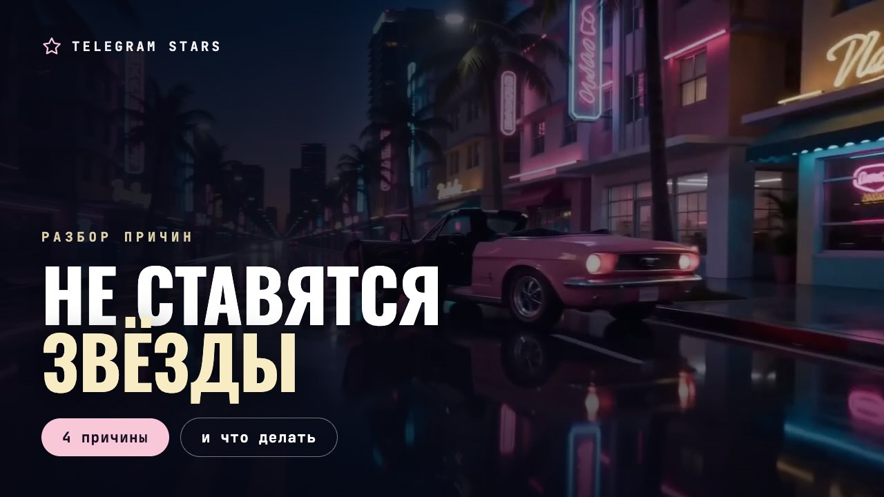 Ночной перекрёсток, погасший светофор, заголовок «Не ставятся звёзды»