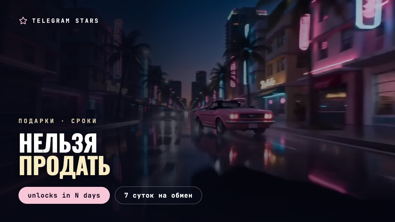 Розовый кабриолет на мокром неоновом бульваре, заголовок «Нельзя продать»