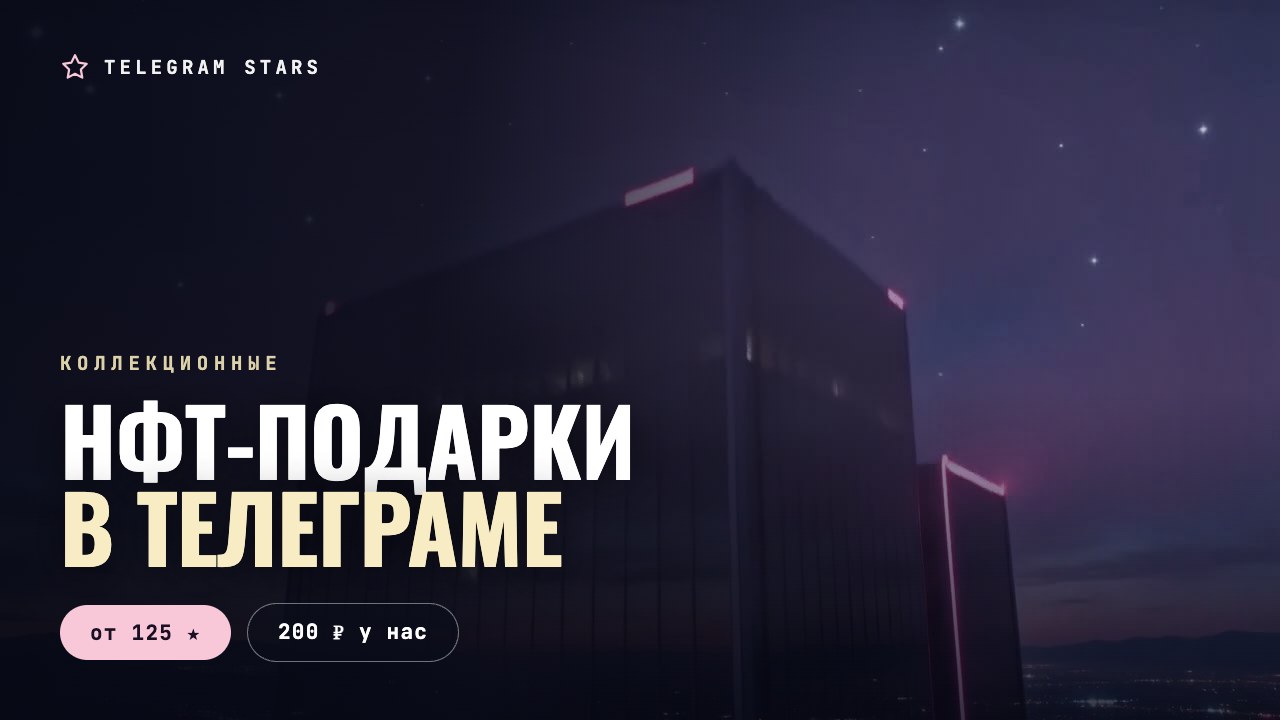Стеклянный монолит с розовой неоновой подсветкой под звёздным небом, заголовок «НФТ-подарки»