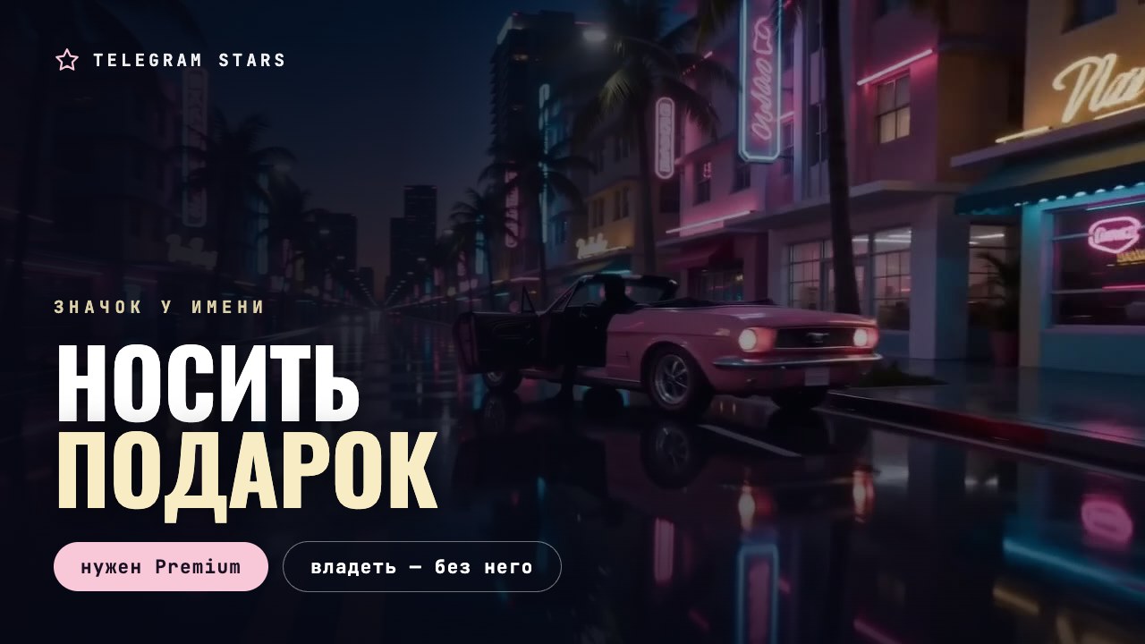 Ночная неоновая улица под дождём, заголовок «Носить подарок»