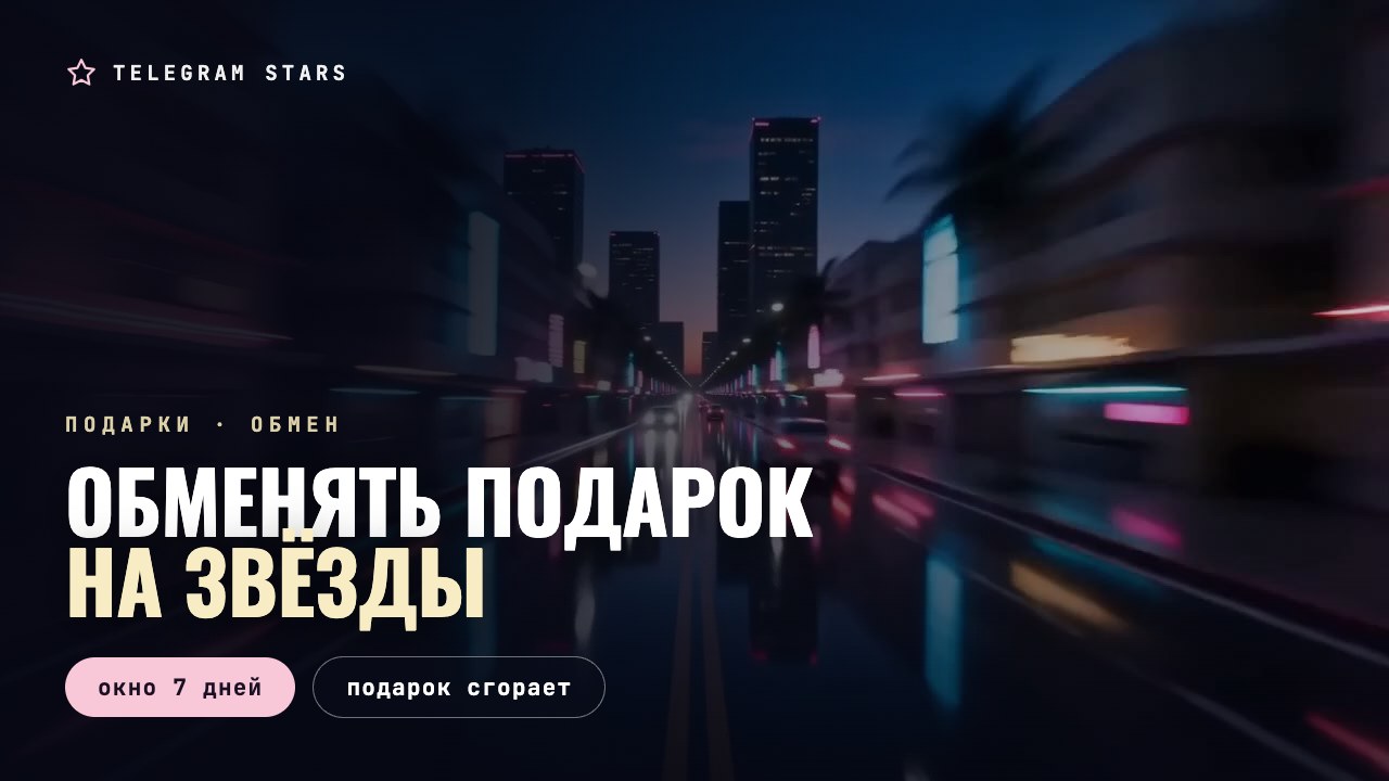 Неоновый бульвар в движении, огни вытянуты в полосы, заголовок «Обменять подарок на звёзды»