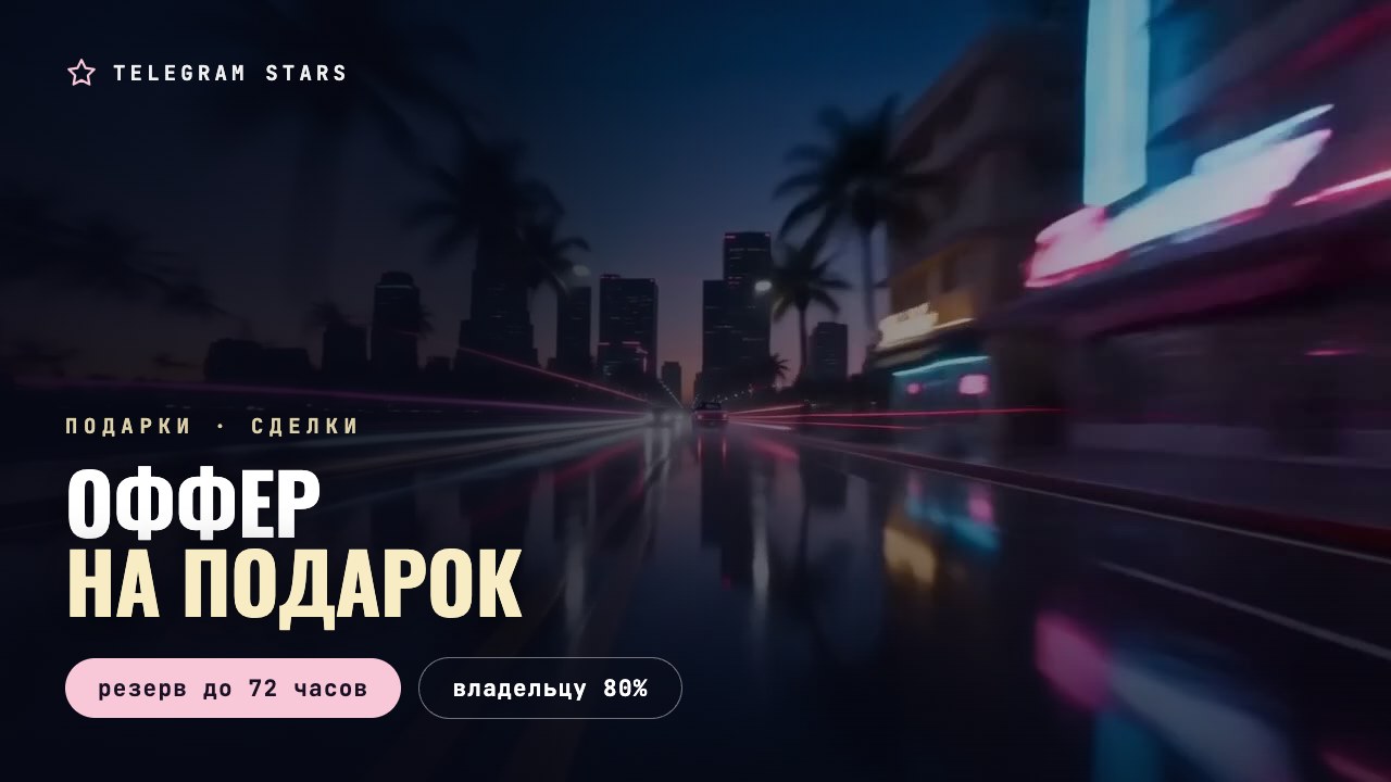 Мокрый ночной проспект в смазе скорости, неоновые блики и пальмы, заголовок «Оффер на подарок»