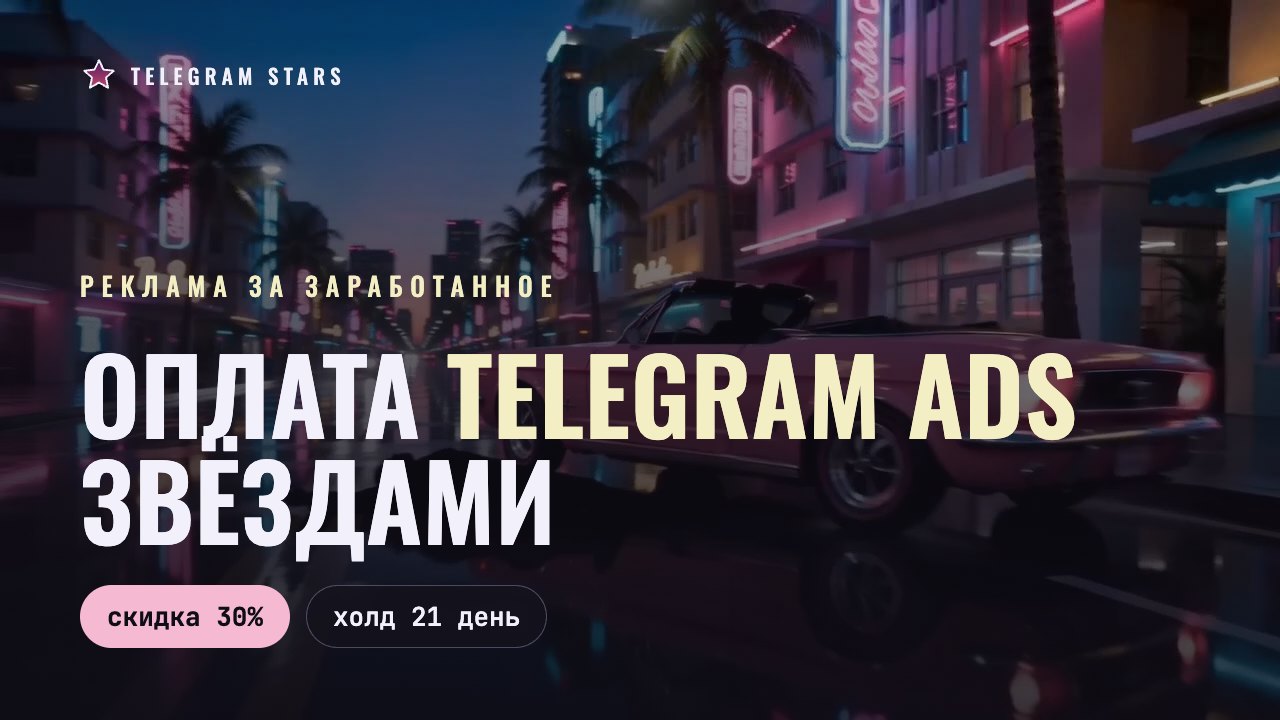 Ночная неоновая эстакада с потоком машин, заголовок «Оплата Telegram Ads звёздами»