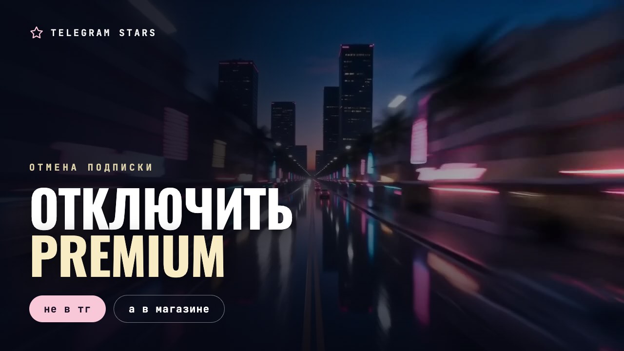 Ночная улица, гаснущая неоновая вывеска, заголовок «Отключить Premium»