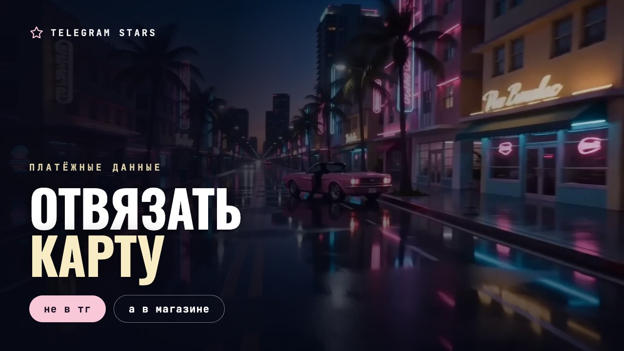 Ночная улица, погасший банкомат в неоне, заголовок «Отвязать карту»