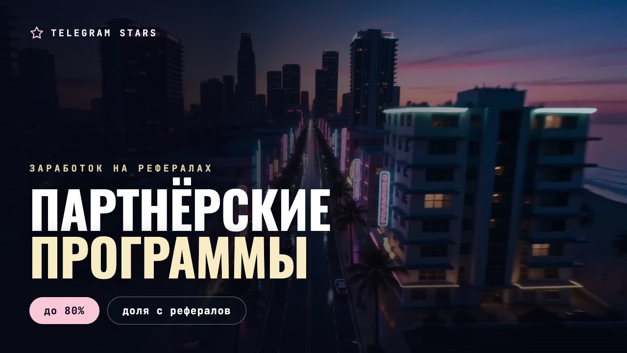 Ночной бульвар с высоты, неоновые вывески уходят к небоскрёбам, заголовок «Партнёрские программы»
