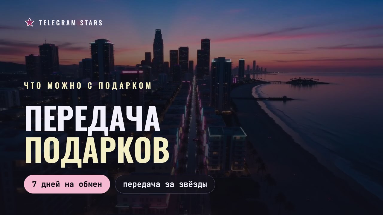 Ночная улица с неоновыми вывесками, заголовок «Передача подарков»