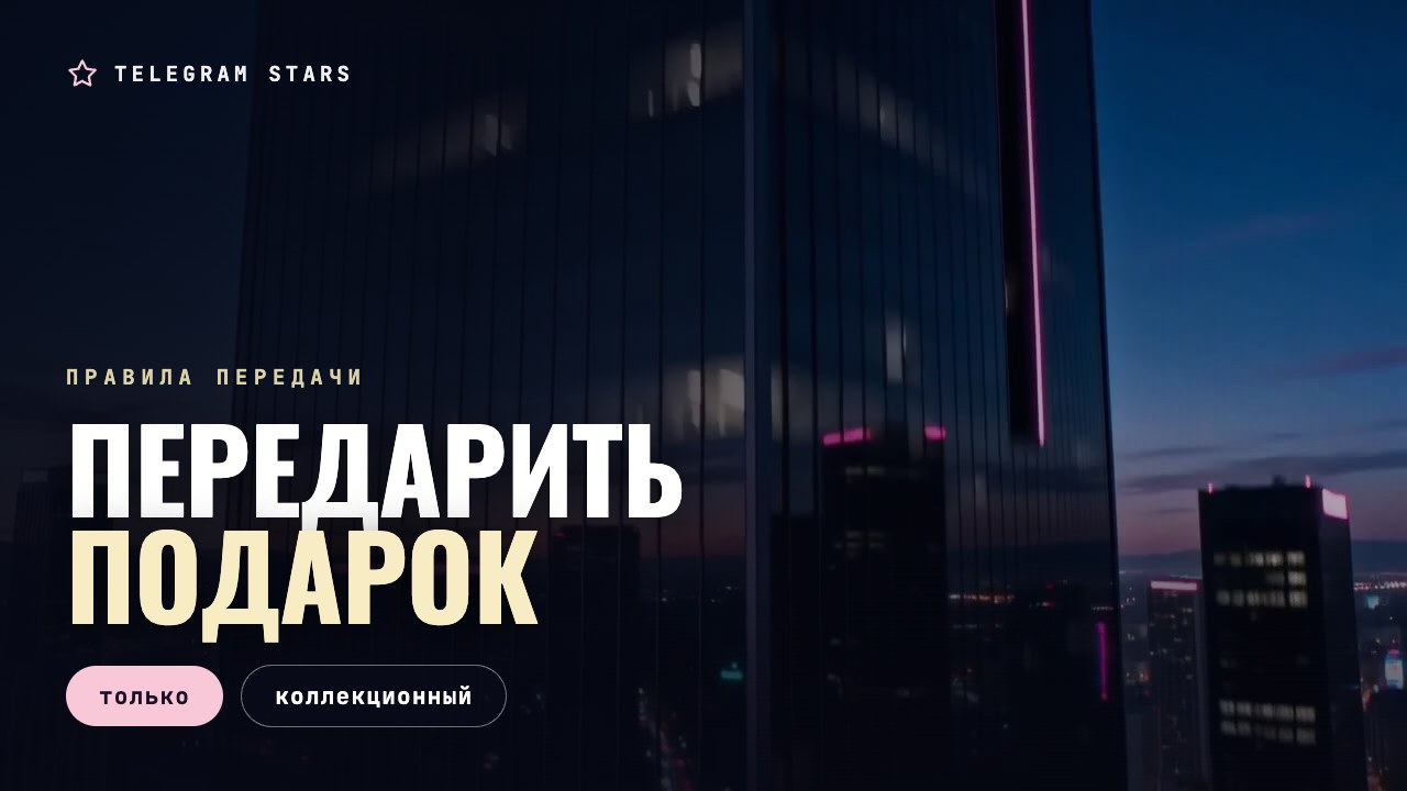 Ночная улица, две светящиеся витрины напротив, заголовок «Передарить подарок»