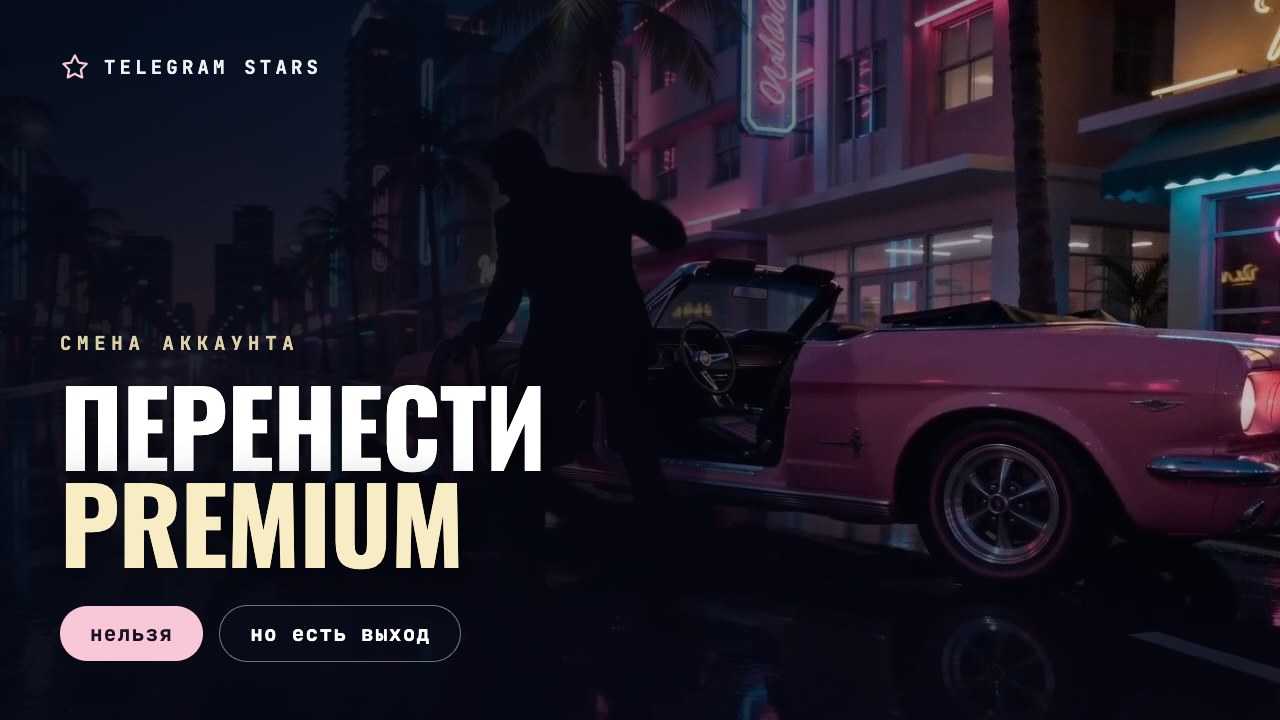 Ночная улица, два светящихся окна напротив, заголовок «Перенести Premium»