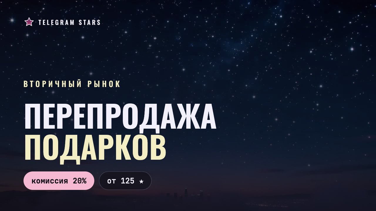 Ночной неоновый бульвар, заголовок «Перепродажа подарков Telegram»