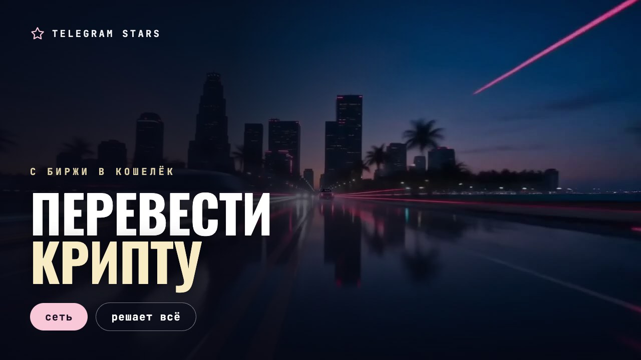 Ночная улица, неоновая стрелка перехода, заголовок «Перевод крипты»