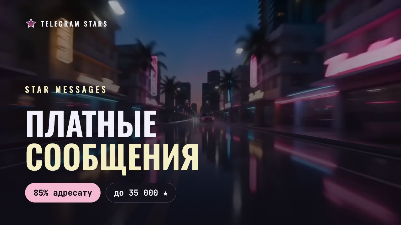 Неоновая витрина ночной улицы, заголовок «Платные сообщения в Телеграме»