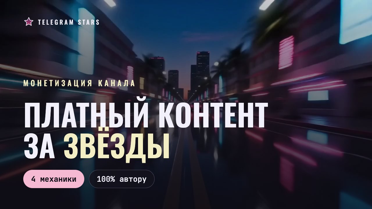 Ночная неоновая улица в смазе движения, заголовок «Платный контент за звёзды»