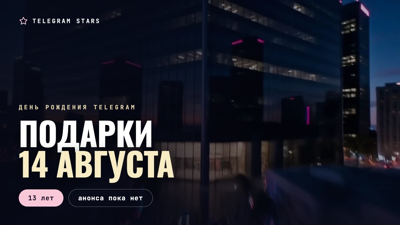 Ночной город в огнях, праздничная неоновая вывеска, заголовок «14 августа»