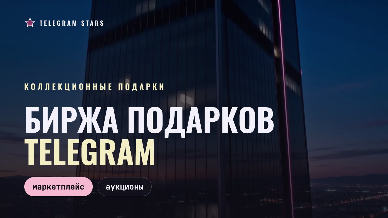 Стеклянная башня в закатном неоне над огнями города, заголовок «Биржа подарков Telegram»